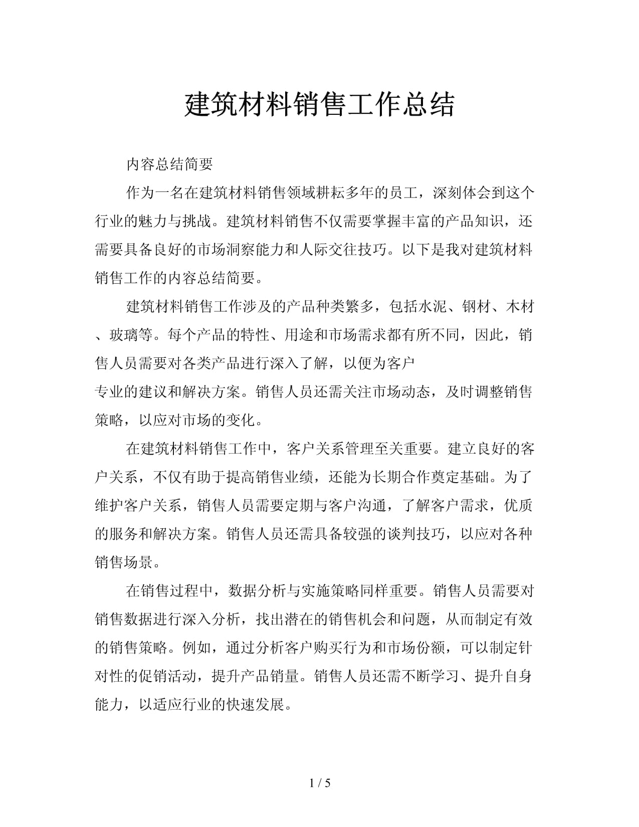 建筑材料與機(jī)械設(shè)備銷售工作總結(jié)與展望